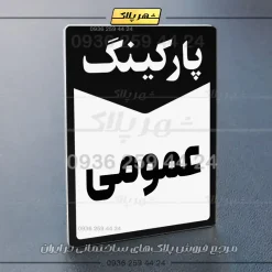 پلاک پارکینگ 14 - تصویر 21